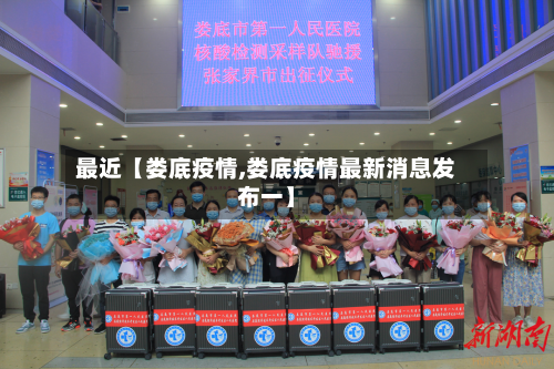 最近【娄底疫情,娄底疫情最新消息发布一】