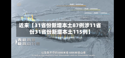 近来【31省份新增本土87例涉11省份31省份新增本土115例】-第3张图片