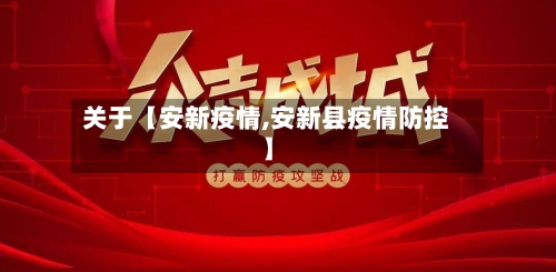 关于【安新疫情,安新县疫情防控】
