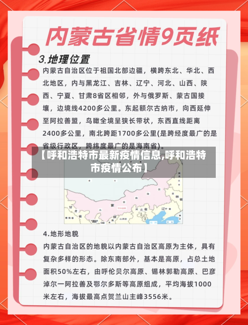 【呼和浩特市最新疫情信息,呼和浩特市疫情公布】-第3张图片