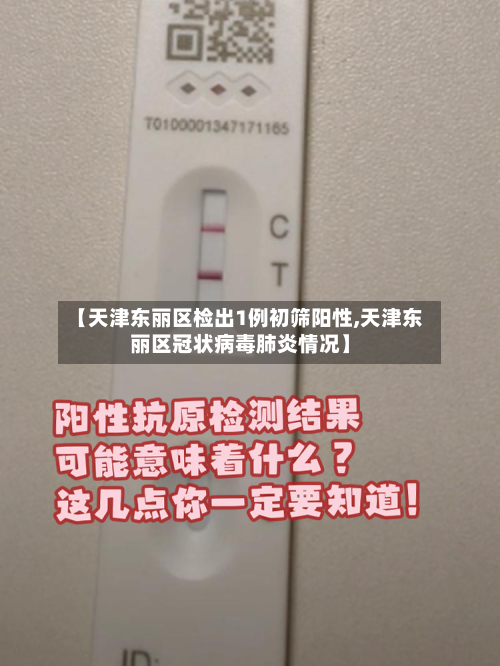 【天津东丽区检出1例初筛阳性,天津东丽区冠状病毒肺炎情况】