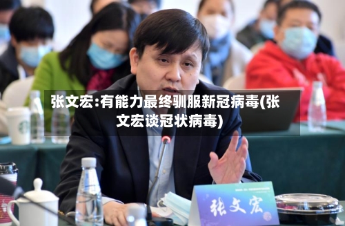 张文宏:有能力最终驯服新冠病毒(张文宏谈冠状病毒)-第3张图片