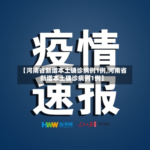 【河南省新增本土确诊病例1例,河南省新增本土确诊病例1例】