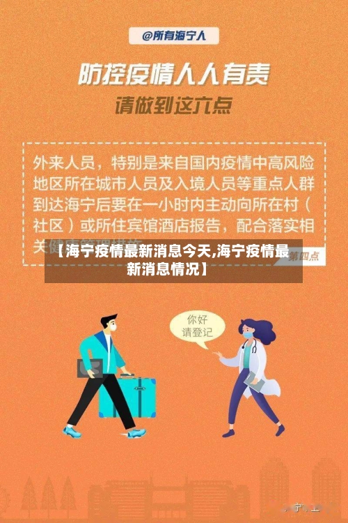 【海宁疫情最新消息今天,海宁疫情最新消息情况】-第3张图片