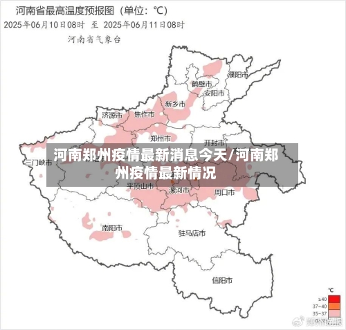 河南郑州疫情最新消息今天/河南郑州疫情最新情况