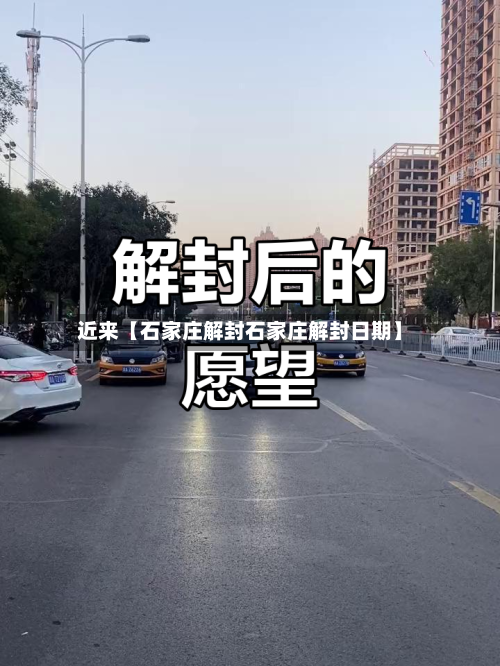 近来【石家庄解封石家庄解封日期】