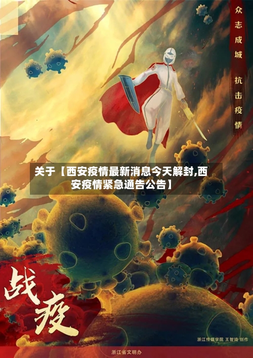 关于【西安疫情最新消息今天解封,西安疫情紧急通告公告】