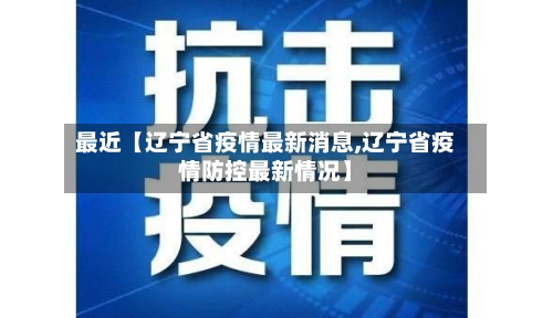 最近【辽宁省疫情最新消息,辽宁省疫情防控最新情况】