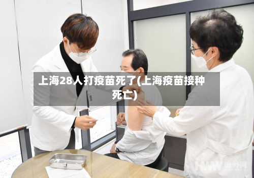 上海28人打疫苗死了(上海疫苗接种死亡)-第2张图片