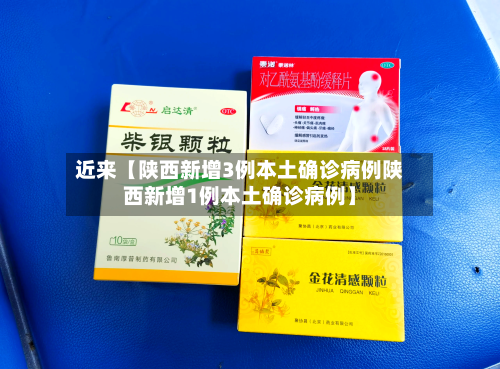 近来【陕西新增3例本土确诊病例陕西新增1例本土确诊病例】