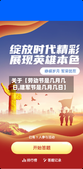 关于【劳动节是几月几日,建军节是几月几日】