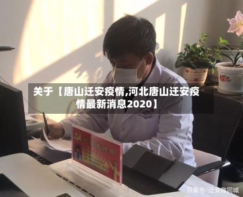 关于【唐山迁安疫情,河北唐山迁安疫情最新消息2020】