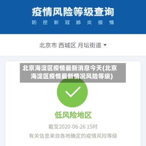 北京海淀区疫情最新消息今天(北京海淀区疫情最新情况风险等级)