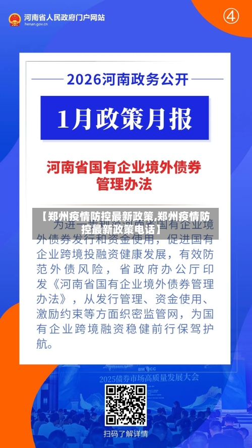 【郑州疫情防控最新政策,郑州疫情防控最新政策电话】