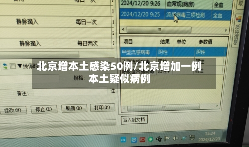 北京增本土感染50例/北京增加一例本土疑似病例