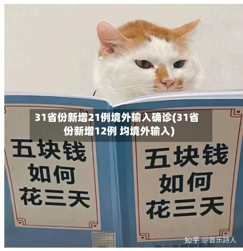 31省份新增21例境外输入确诊(31省份新增12例 均境外输入)-第2张图片