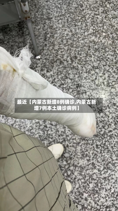 最近【内蒙古新增8例确诊,内蒙古新增7例本土确诊病例】