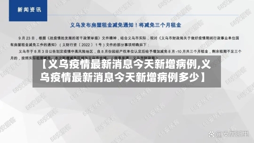 【义乌疫情最新消息今天新增病例,义乌疫情最新消息今天新增病例多少】