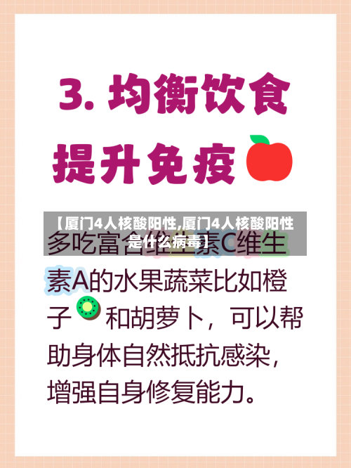 【厦门4人核酸阳性,厦门4人核酸阳性是什么病毒】-第2张图片