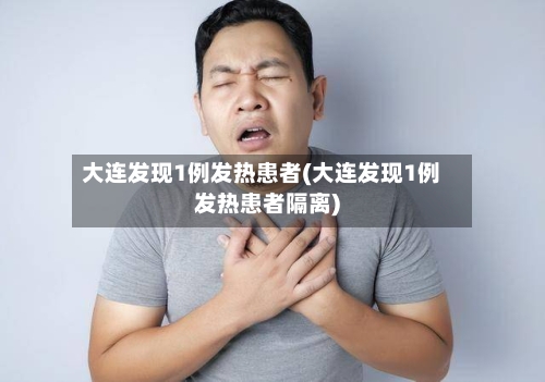 大连发现1例发热患者(大连发现1例发热患者隔离)-第3张图片