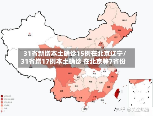 31省新增本土确诊15例在北京辽宁/31省增17例本土确诊 在北京等7省份