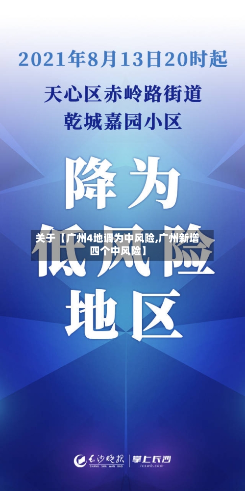 关于【广州4地调为中风险,广州新增四个中风险】