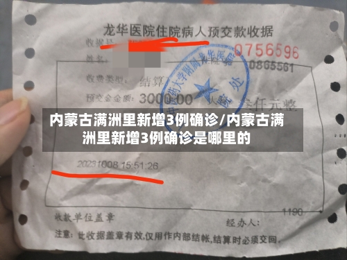 内蒙古满洲里新增3例确诊/内蒙古满洲里新增3例确诊是哪里的-第2张图片