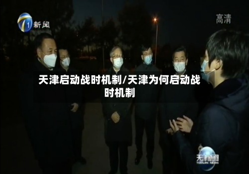 天津启动战时机制/天津为何启动战时机制