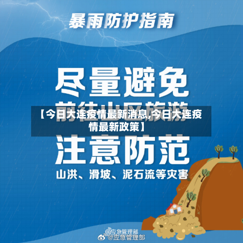 【今日大连疫情最新消息,今日大连疫情最新政策】