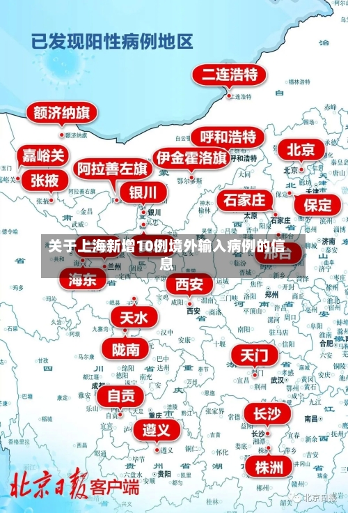 关于上海新增10例境外输入病例的信息
