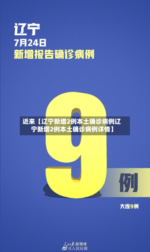 近来【辽宁新增2例本土确诊病例辽宁新增2例本土确诊病例详情】-第2张图片