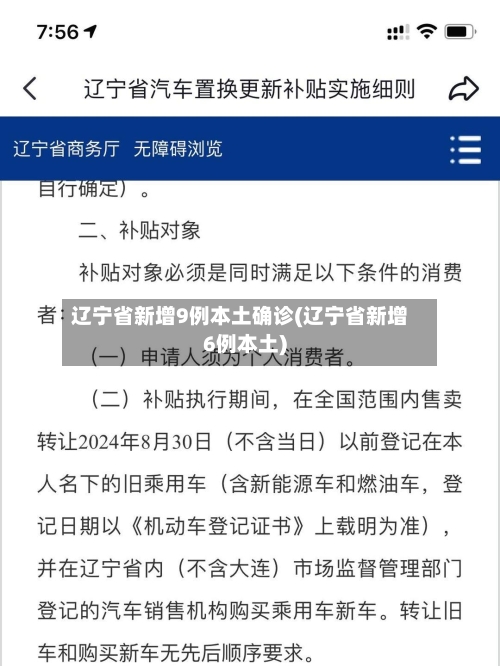 辽宁省新增9例本土确诊(辽宁省新增6例本土)