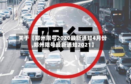 关于【郑州限号2020最新通知4月份,郑州限号最新通知2021】-第3张图片
