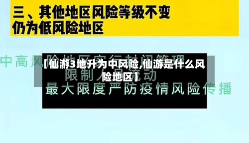【仙游3地升为中风险,仙游是什么风险地区】-第2张图片