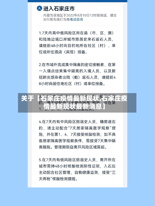 关于【石家庄疫情最新现状,石家庄疫情最新现状最新消息】