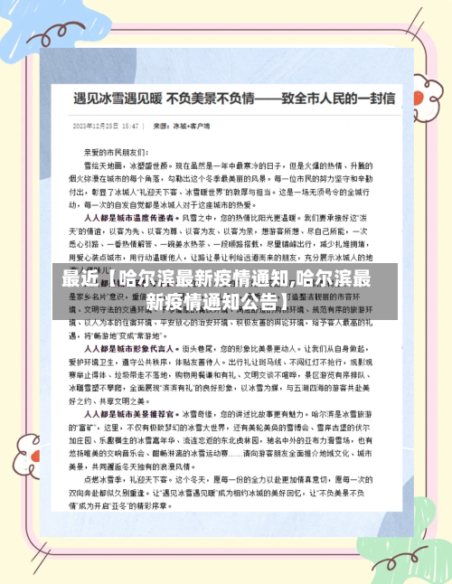 最近【哈尔滨最新疫情通知,哈尔滨最新疫情通知公告】-第2张图片