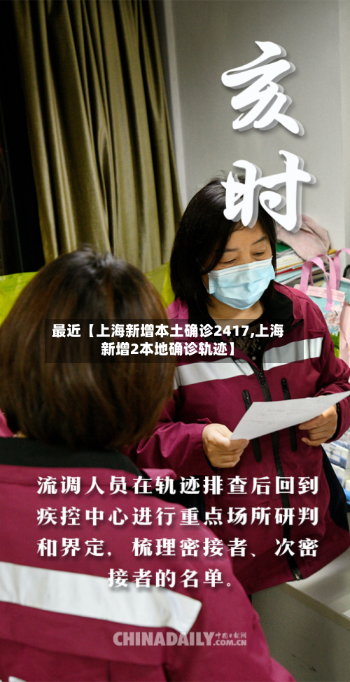 最近【上海新增本土确诊2417,上海新增2本地确诊轨迹】