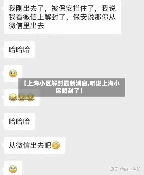 【上海小区解封最新消息,听说上海小区解封了】
