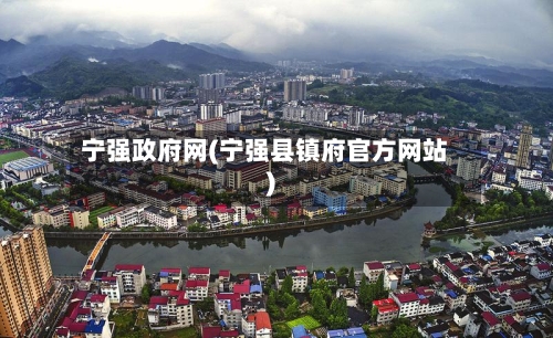 宁强政府网(宁强县镇府官方网站)-第3张图片