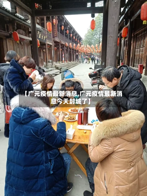 【广元疫情最新消息,广元疫情最新消息今天封城了】