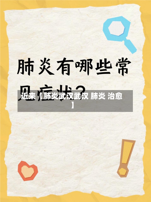 近来【肺炎武汉武汉 肺炎 治愈】-第2张图片