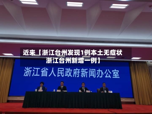 近来【浙江台州发现1例本土无症状浙江台州新增一例】