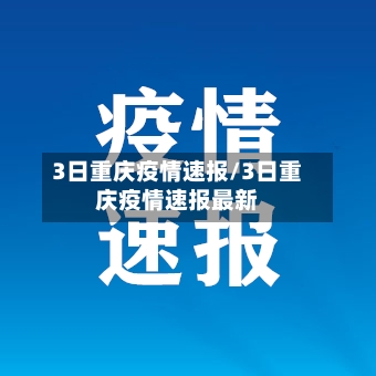 3日重庆疫情速报/3日重庆疫情速报最新-第2张图片