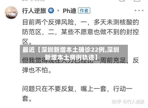 最近【深圳新增本土确诊22例,深圳新增本土病例轨迹】
