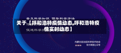 关于【呼和浩特疫情动态,呼和浩特疫情实时动态】