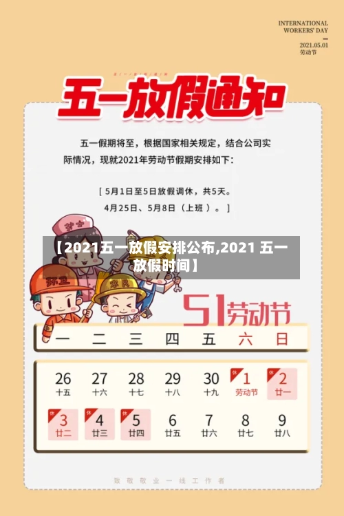 【2021五一放假安排公布,2021 五一放假时间】