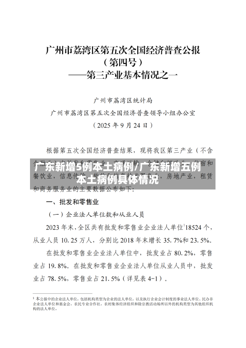 广东新增5例本土病例/广东新增五例本土病例具体情况