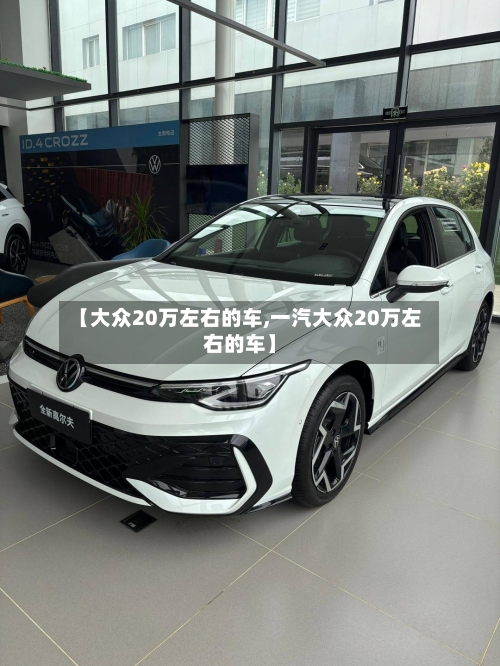 【大众20万左右的车,一汽大众20万左右的车】