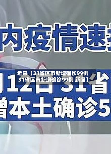 近来【31省区市新增确诊99例31省区市新增确诊99例 新闻】-第3张图片