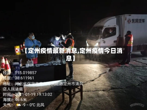 【定州疫情最新消息,定州疫情今日消息】-第3张图片